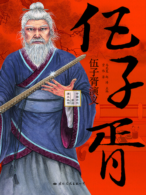 Cover image for 伍子胥演义